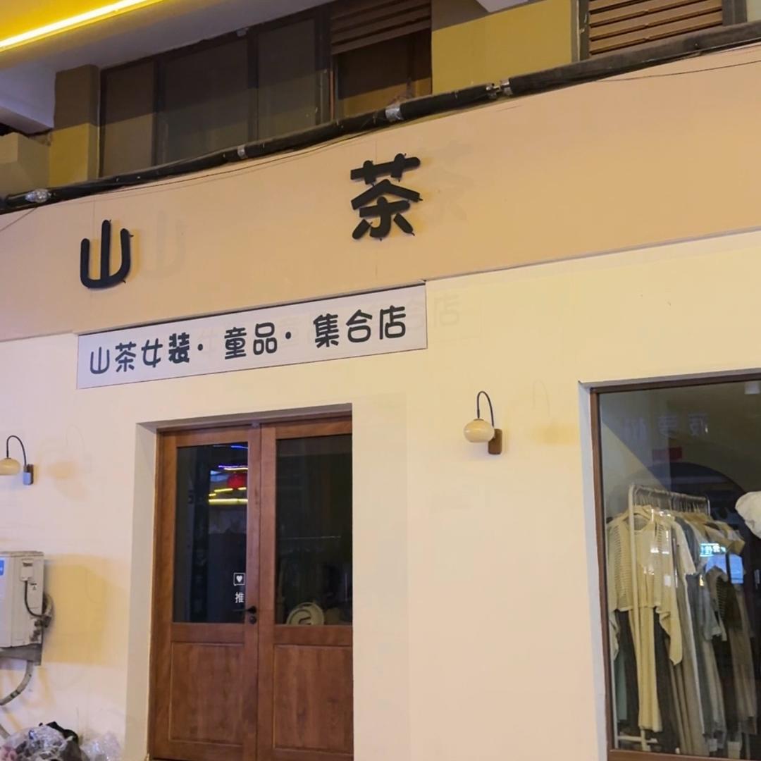 山茶女装camellia