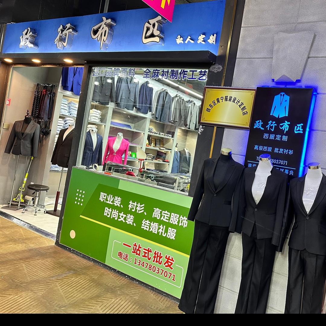 私人定制西服•职业装•工装