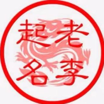 公司起名取名-纯手工专属定制起名