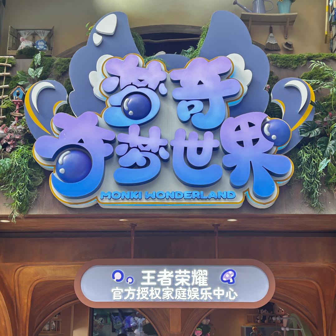 梦奇奇梦世界官方号
