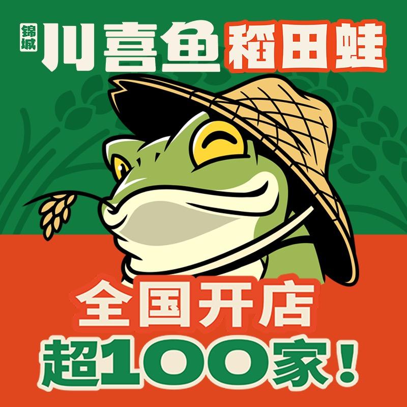 锦城川喜鱼稻田蛙(台前建德店)