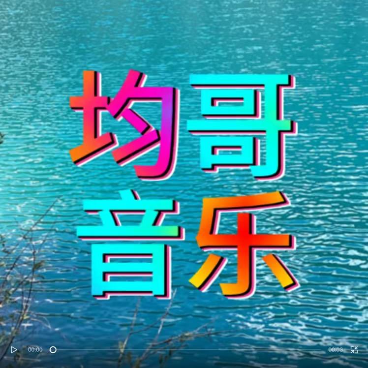 均哥&