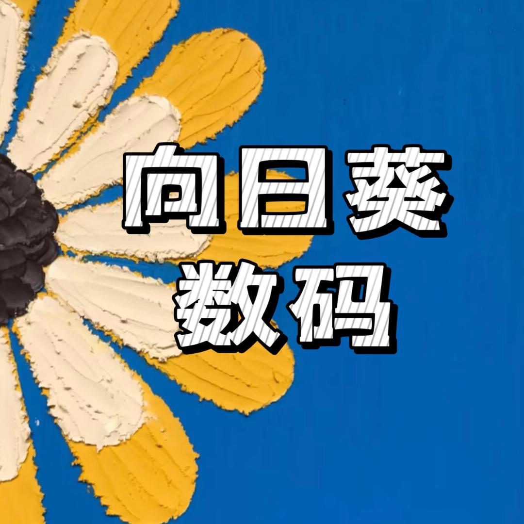向日葵数码之家