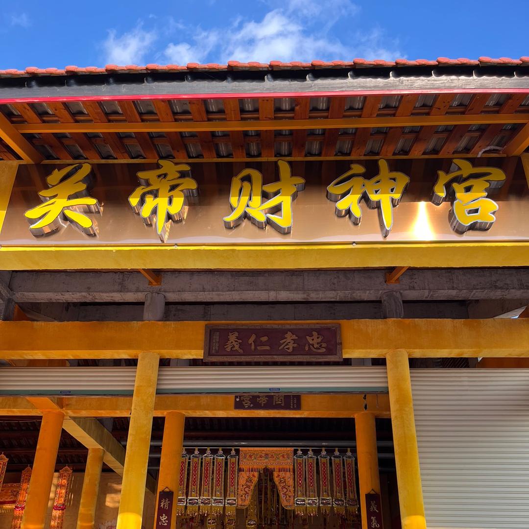 西阳关帝财神宫