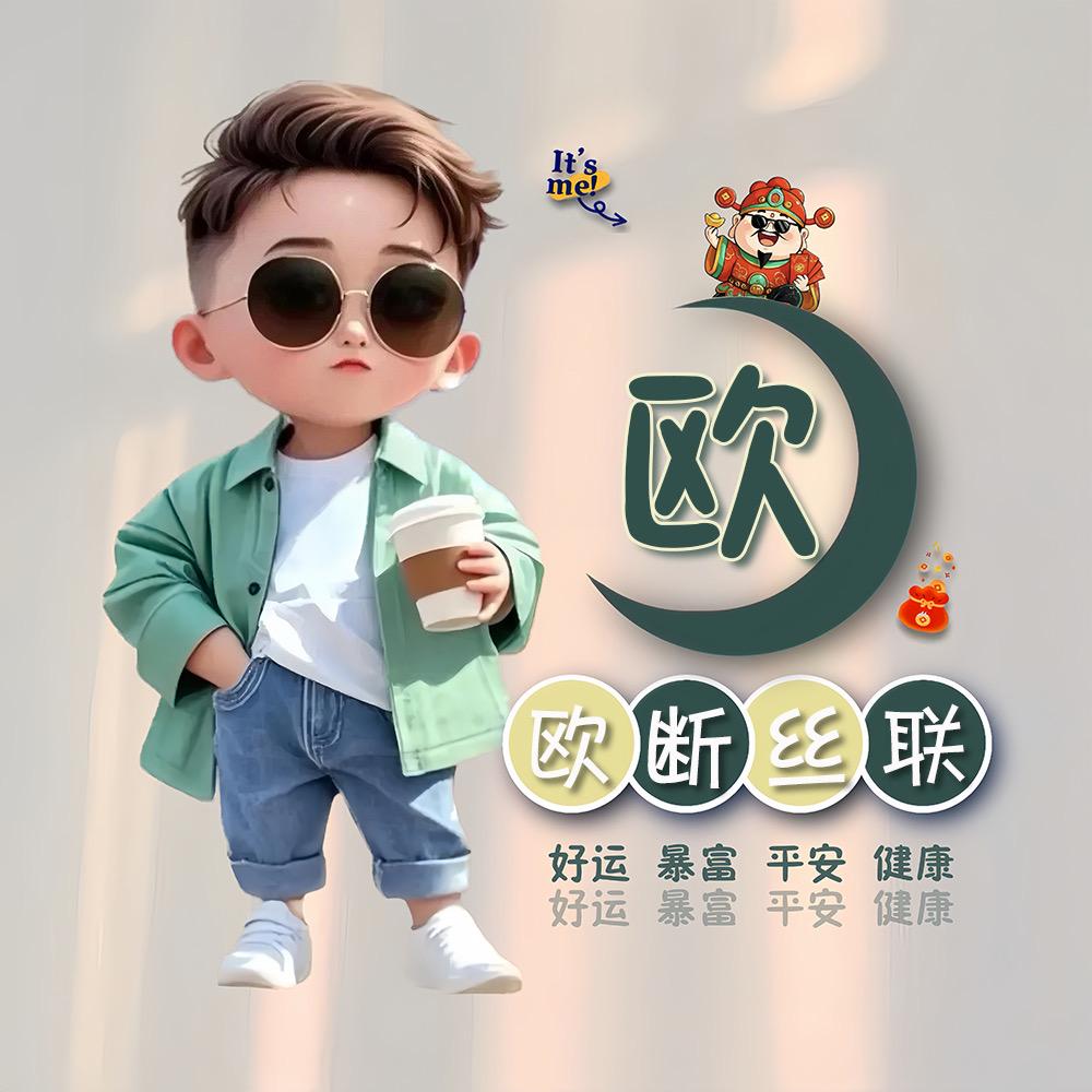 广东欧仔