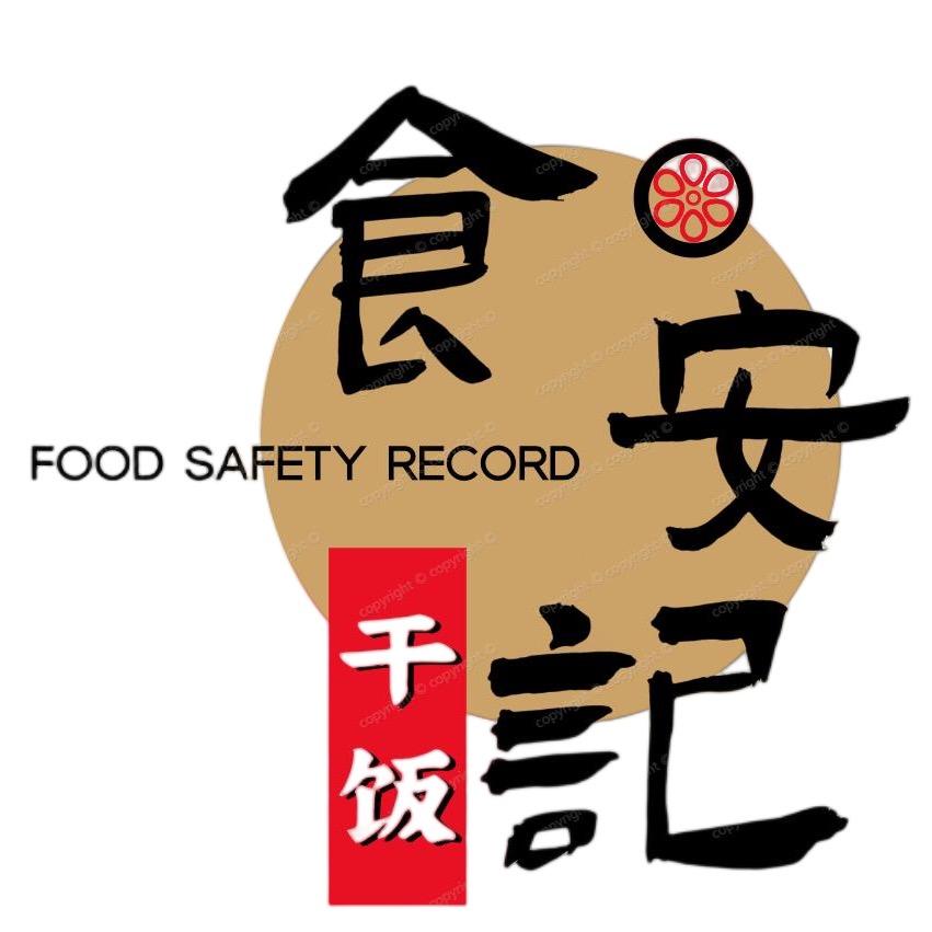 食安记