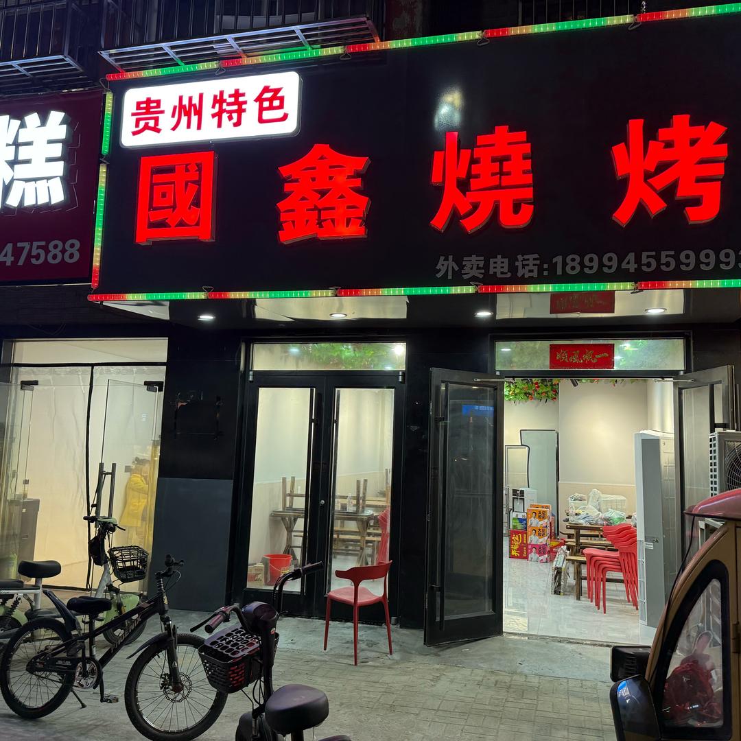 國鑫烧烤（贵州特色）
