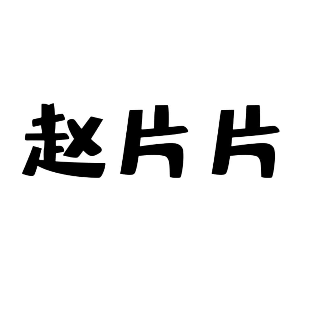 赵片片服饰店