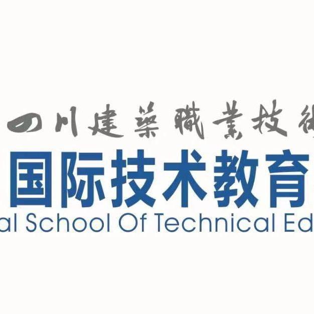 国际技术教育学院