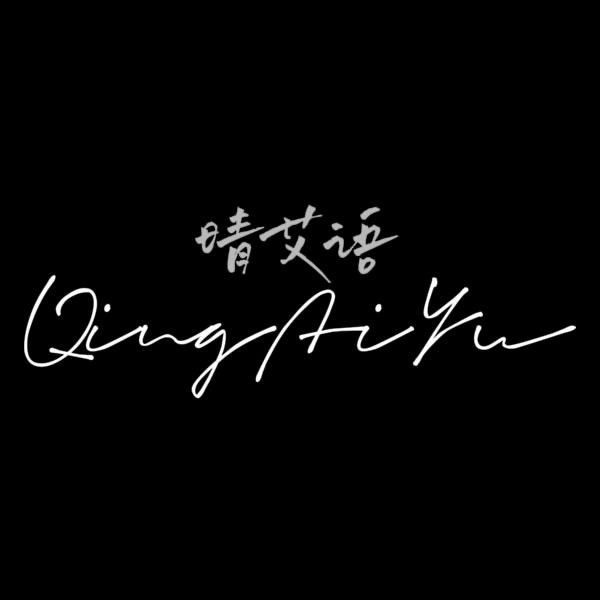 晴艾语女鞋原创手工