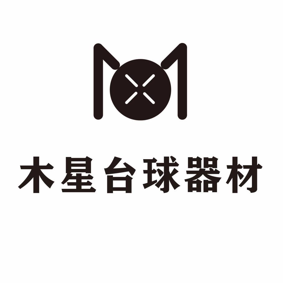 木星台球器材🎱麦克
