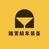 踏赏机车装备