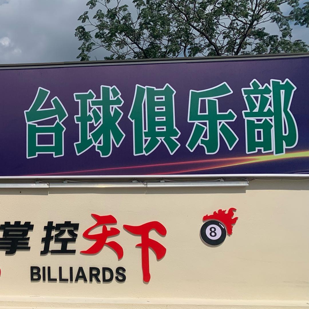 逸隆湾台球俱乐部(练江大道店)官方号