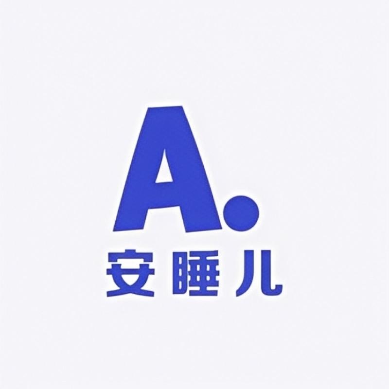 安睡儿品质家纺