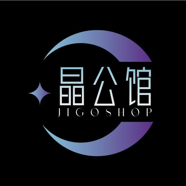 晶公馆