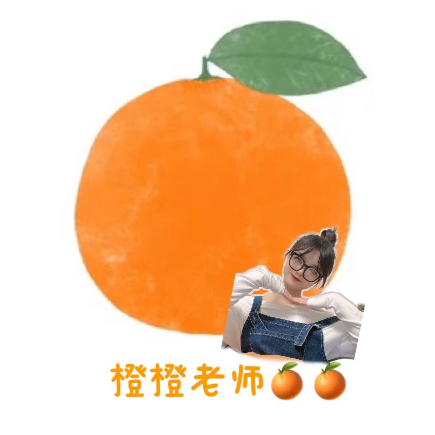 橙橙老师🍊🍊