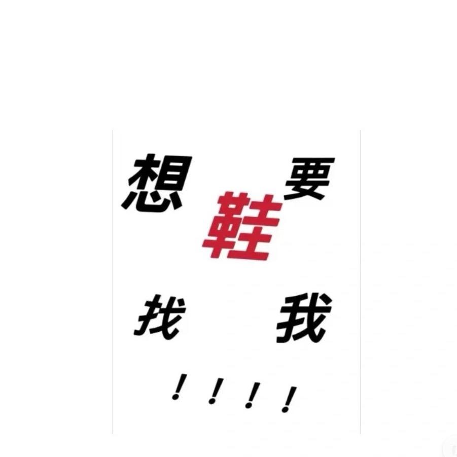 万吨鞋仓主理人🔥