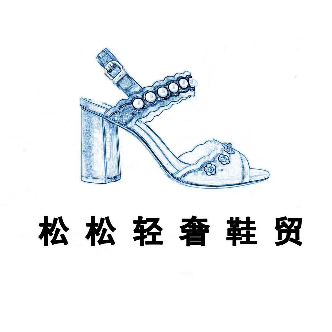 松松轻奢鞋贸
