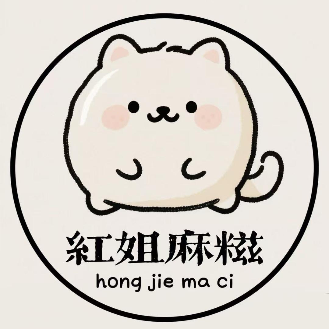 红姐麻糍