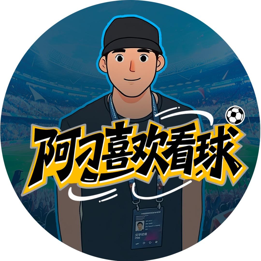 阿刁喜欢看球