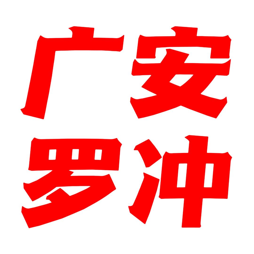 广安罗冲