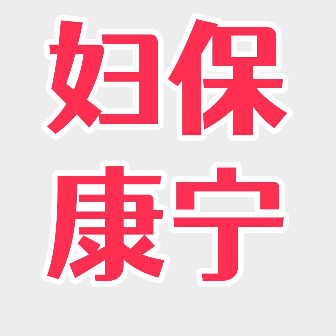 妇保商贸o