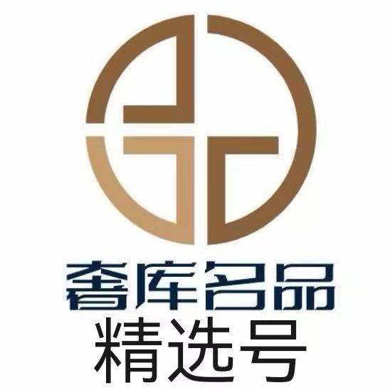 奢库名品店精选号