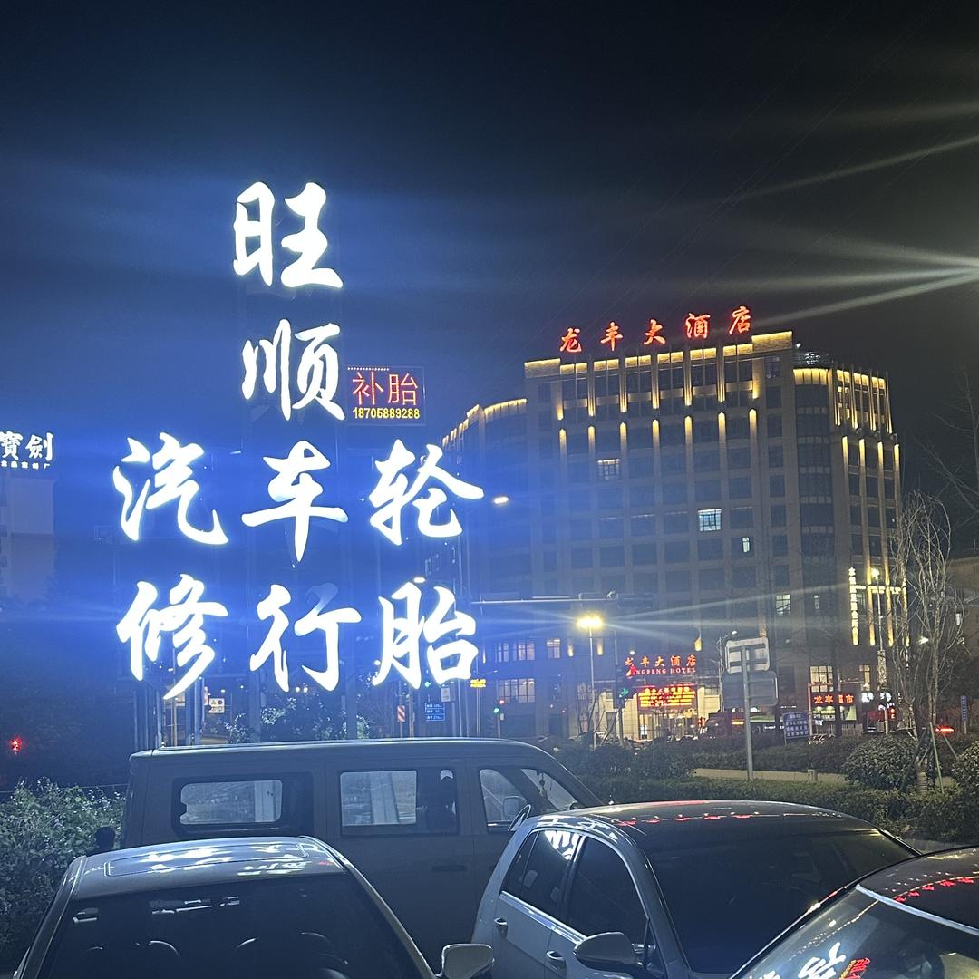 龙泉市旺顺二手车信息咨询服务部