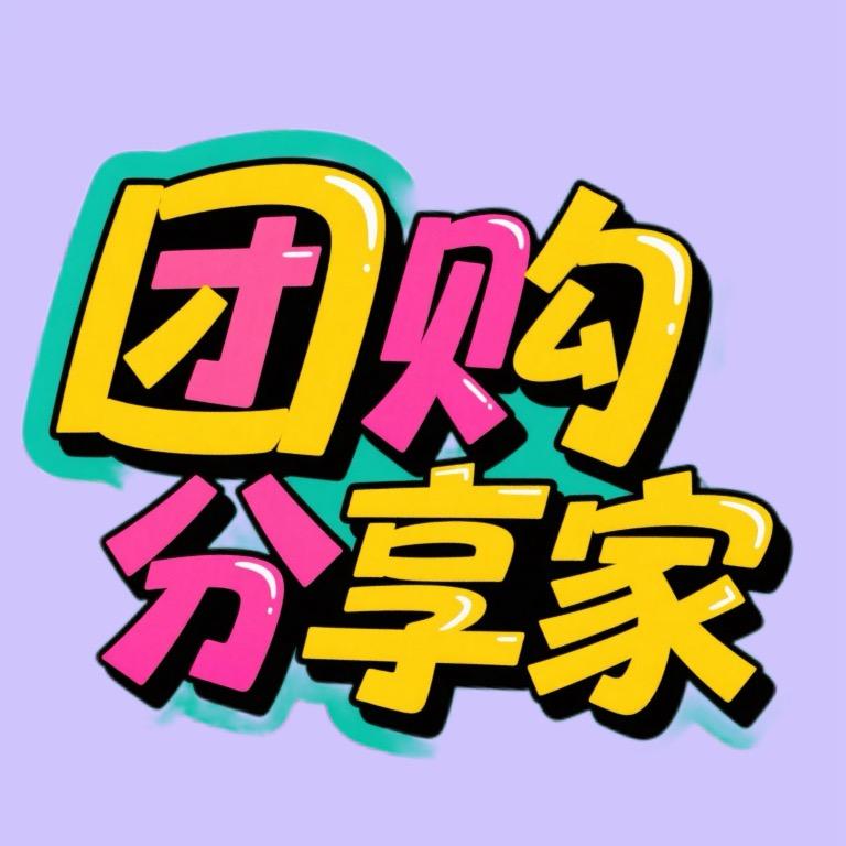 团购分享家