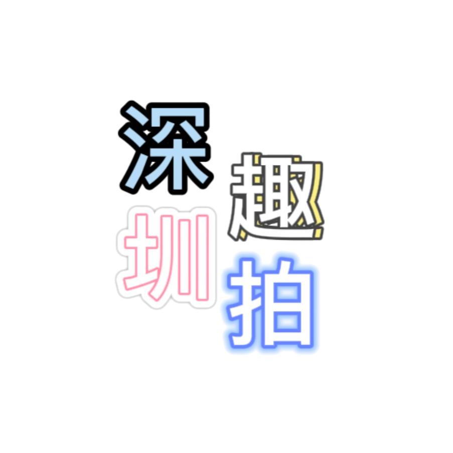 深圳趣拍攻略