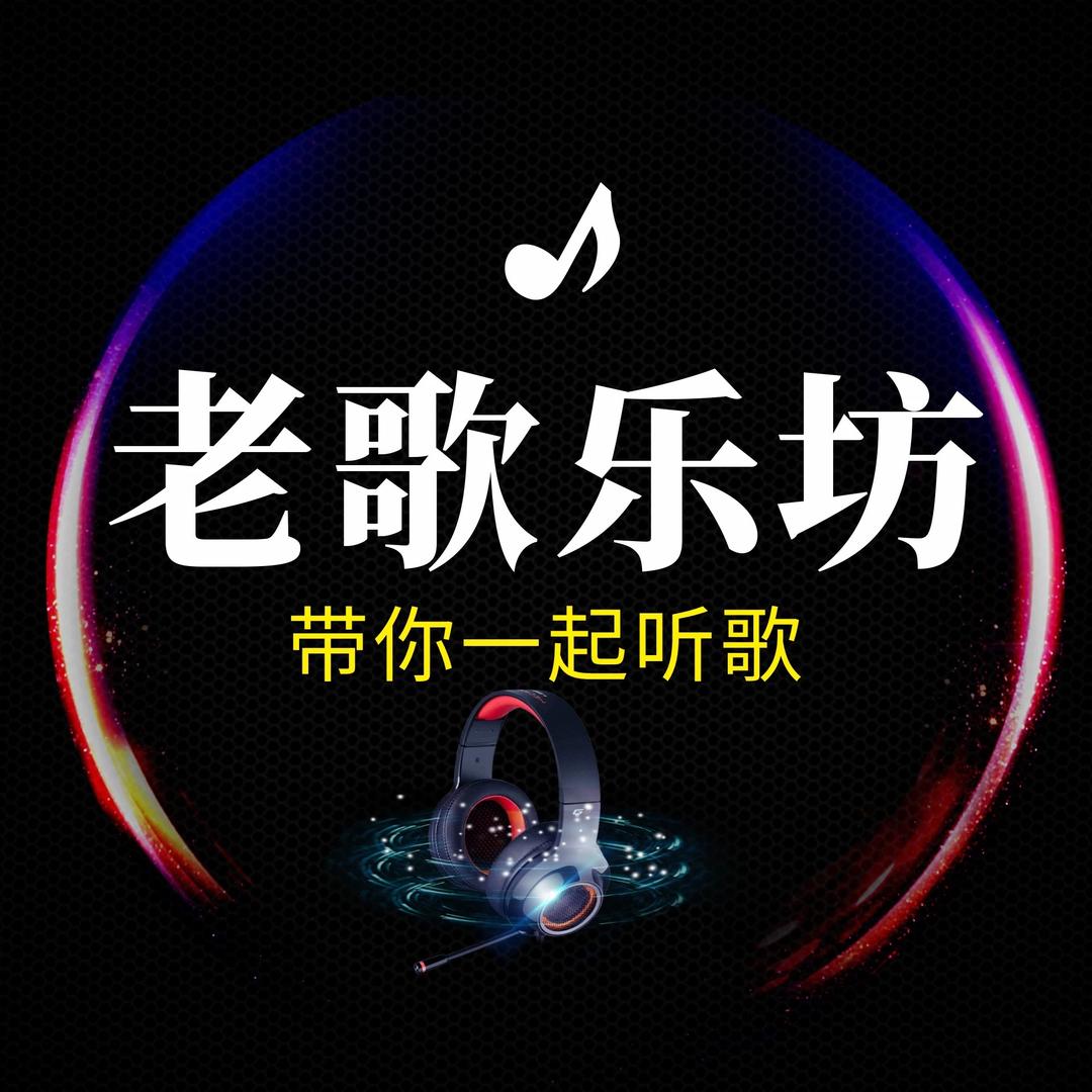 老歌乐坊（24h听歌）