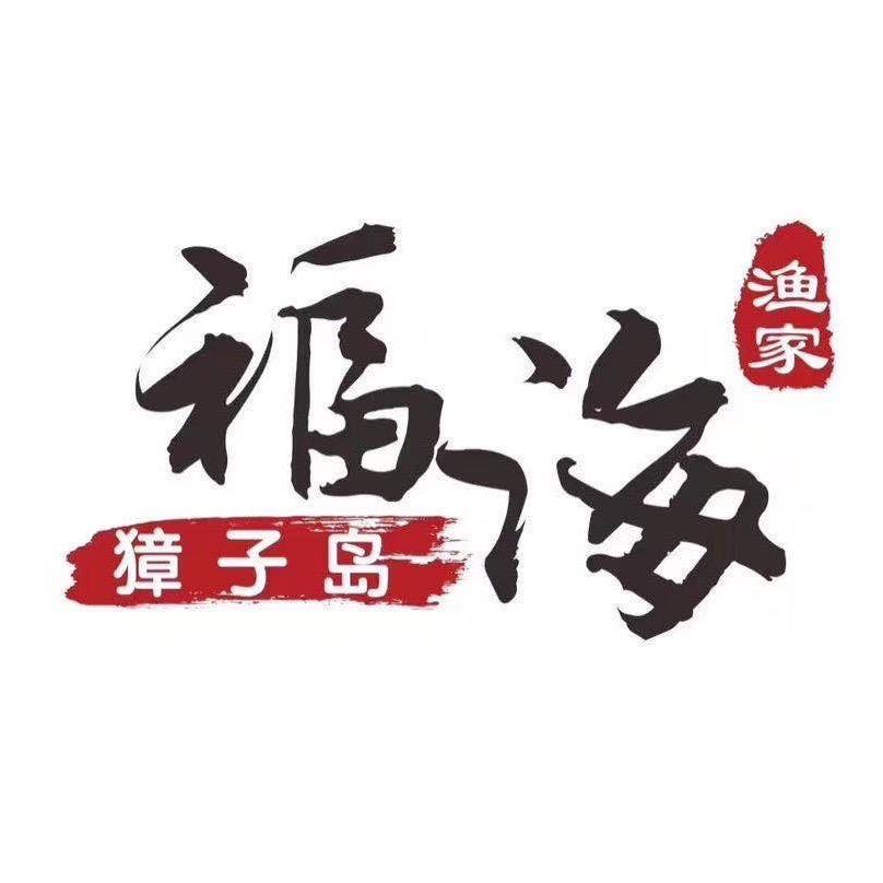长海县獐子岛镇福海渔家