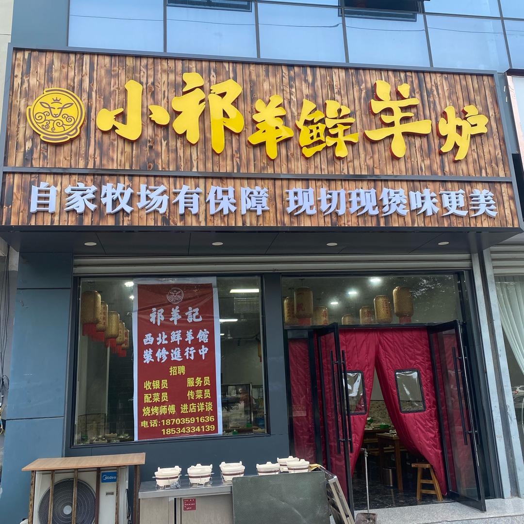 小祁羊鲜羊炉