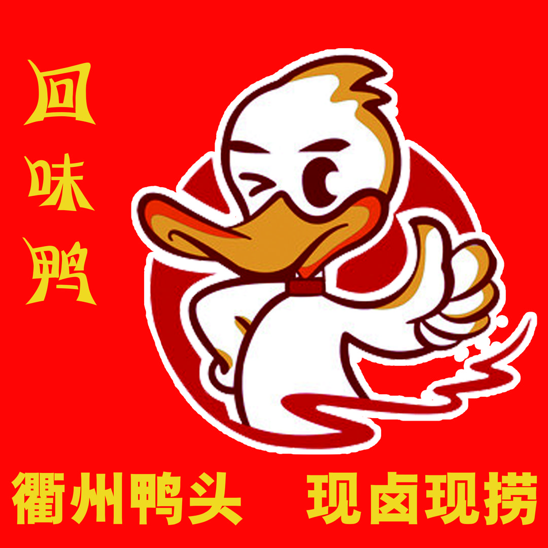 宁武衢州鸭头（回味鸭)