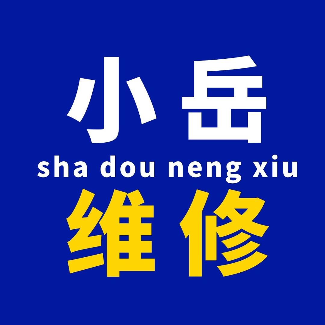 小岳维修（挖掘机好物推荐）