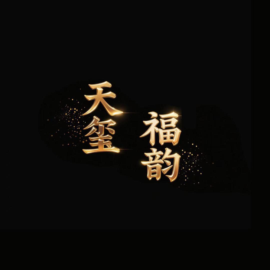 福韵天玺饰品总店