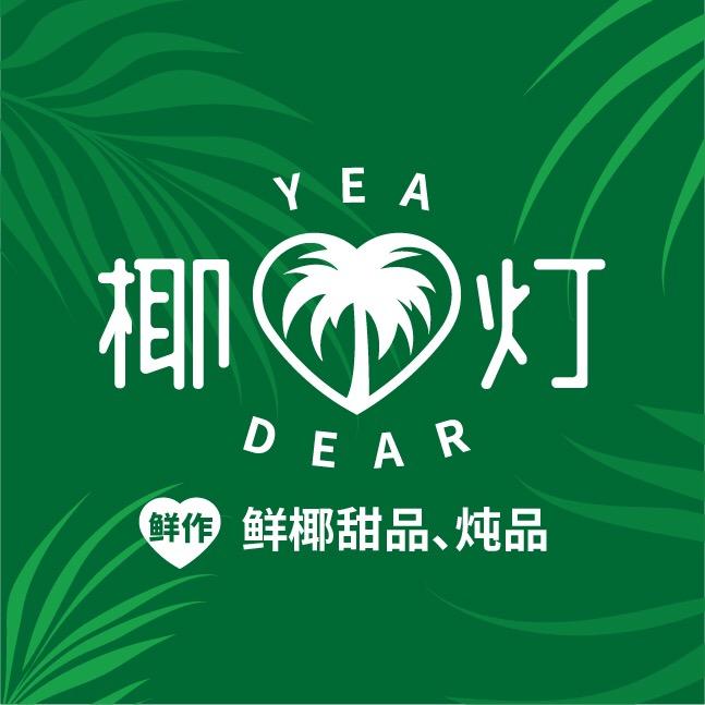 椰灯鲜椰甜品炖品