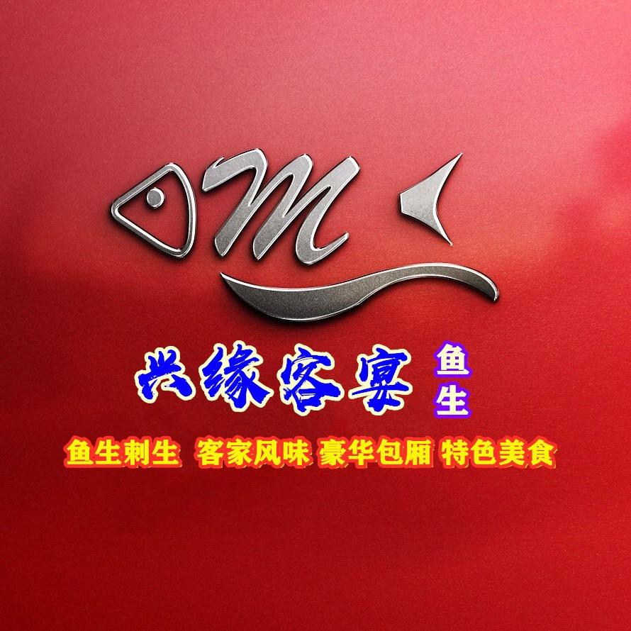 兴缘客宴鱼生(水口店)兴缘客宴鱼生