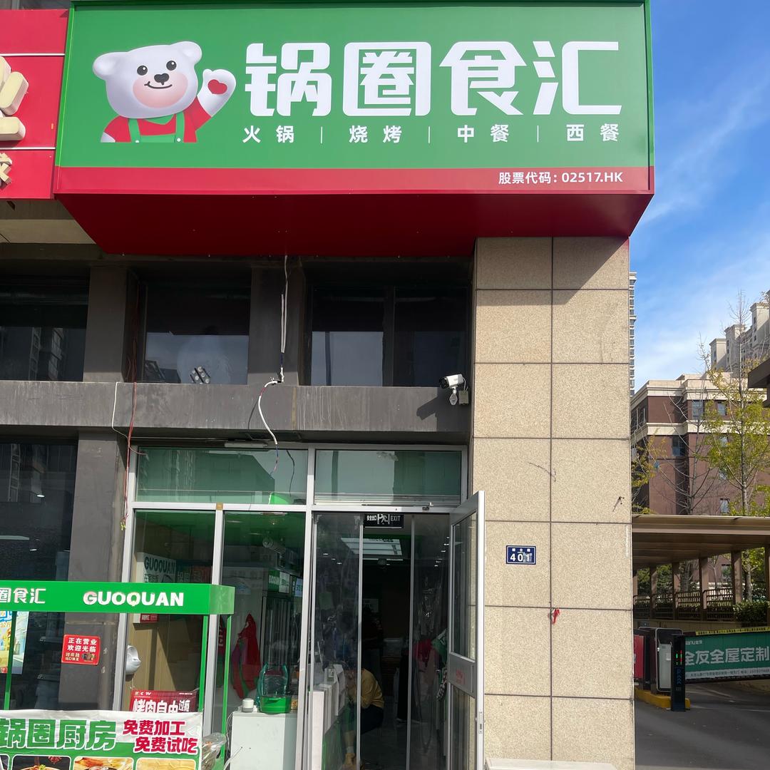 锅圈食汇海棠湾四期店