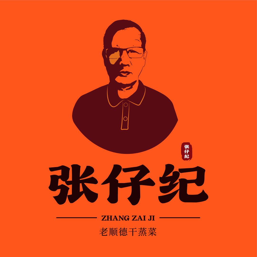 张仔纪—臭上菜的