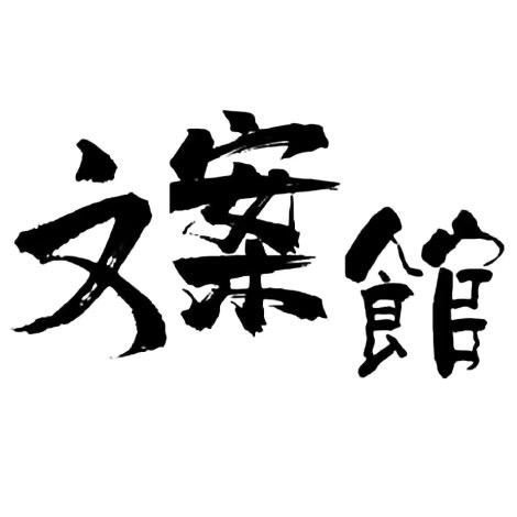 一袁不够花💋