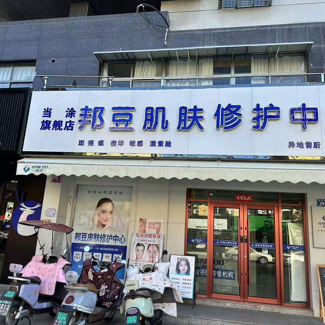 邦豆修复中心东营南路