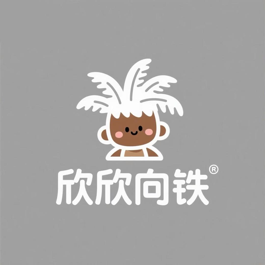 铁树小欣