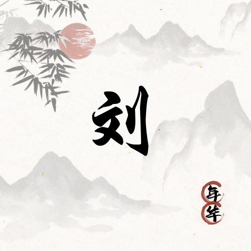 请问小刘是谁