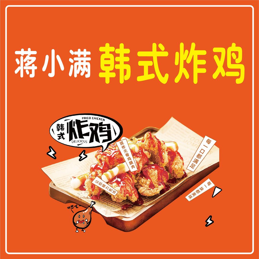 蒋小满韩式炸鸡火鸡面