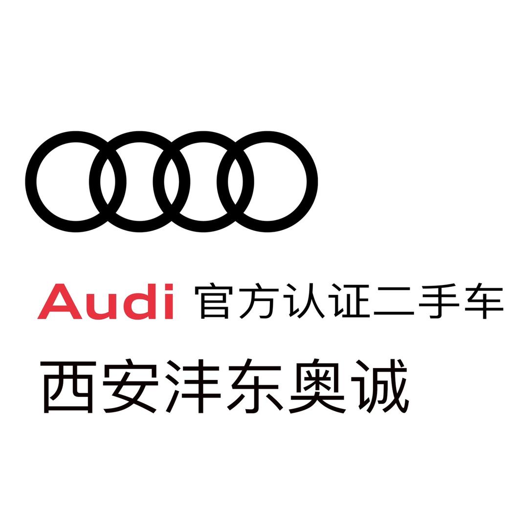 西安沣东奥诚奥迪官方认证二手车