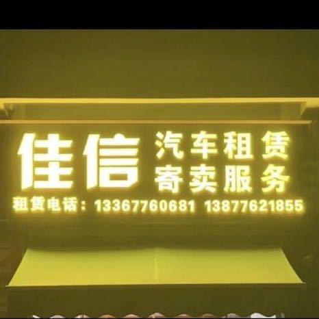 佳信车行