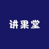 讲果堂水果旗舰店
