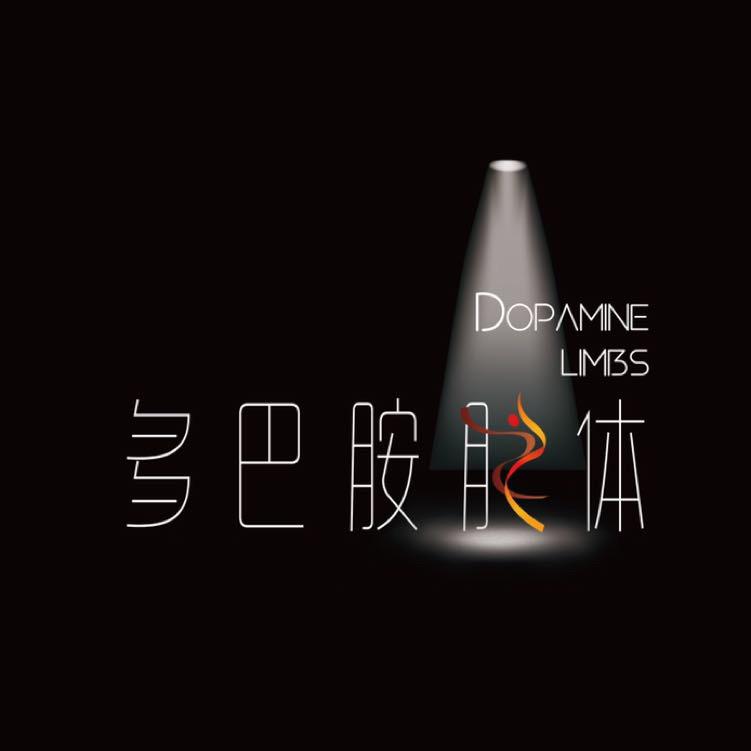 多巴胺肢体剧场