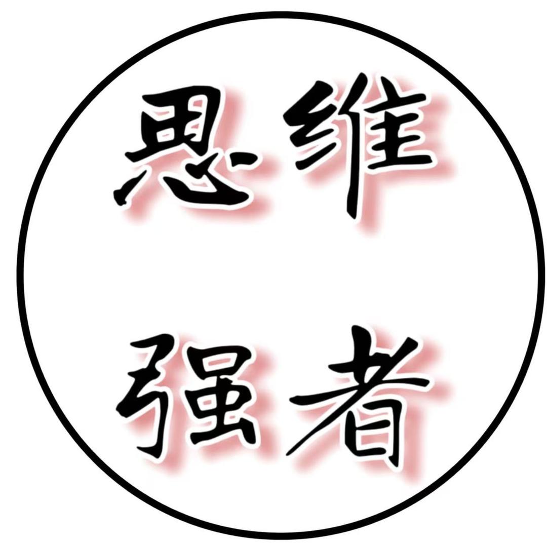 思维强者